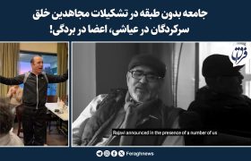 جامعه بدون طبقه در تشکیلات مجاهدین خلق؛ سرکردگان در عیاشی، اعضا در بردگی!