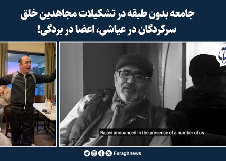 جامعه بدون طبقه در تشکیلات مجاهدین خلق؛ سرکردگان در عیاشی، اعضا در بردگی!