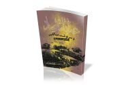 پرتره‌ رزم با وطن‌فروشان در آینه‌ عبرت تاریخ