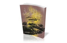پرتره‌ رزم با وطن‌فروشان در آینه‌ عبرت تاریخ