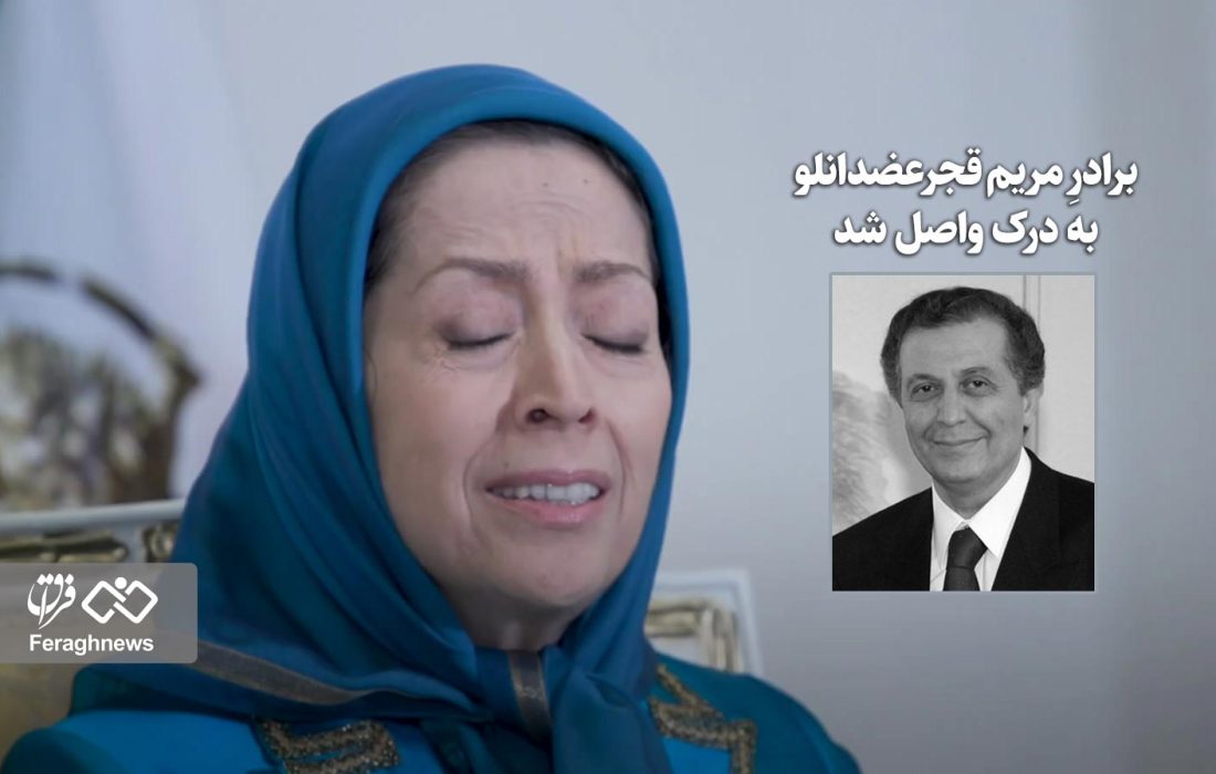 برادرِ مریم قجرعضدانلو به درک واصل شد