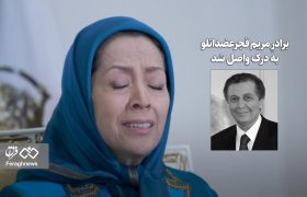 برادرِ مریم قجرعضدانلو به درک واصل شد