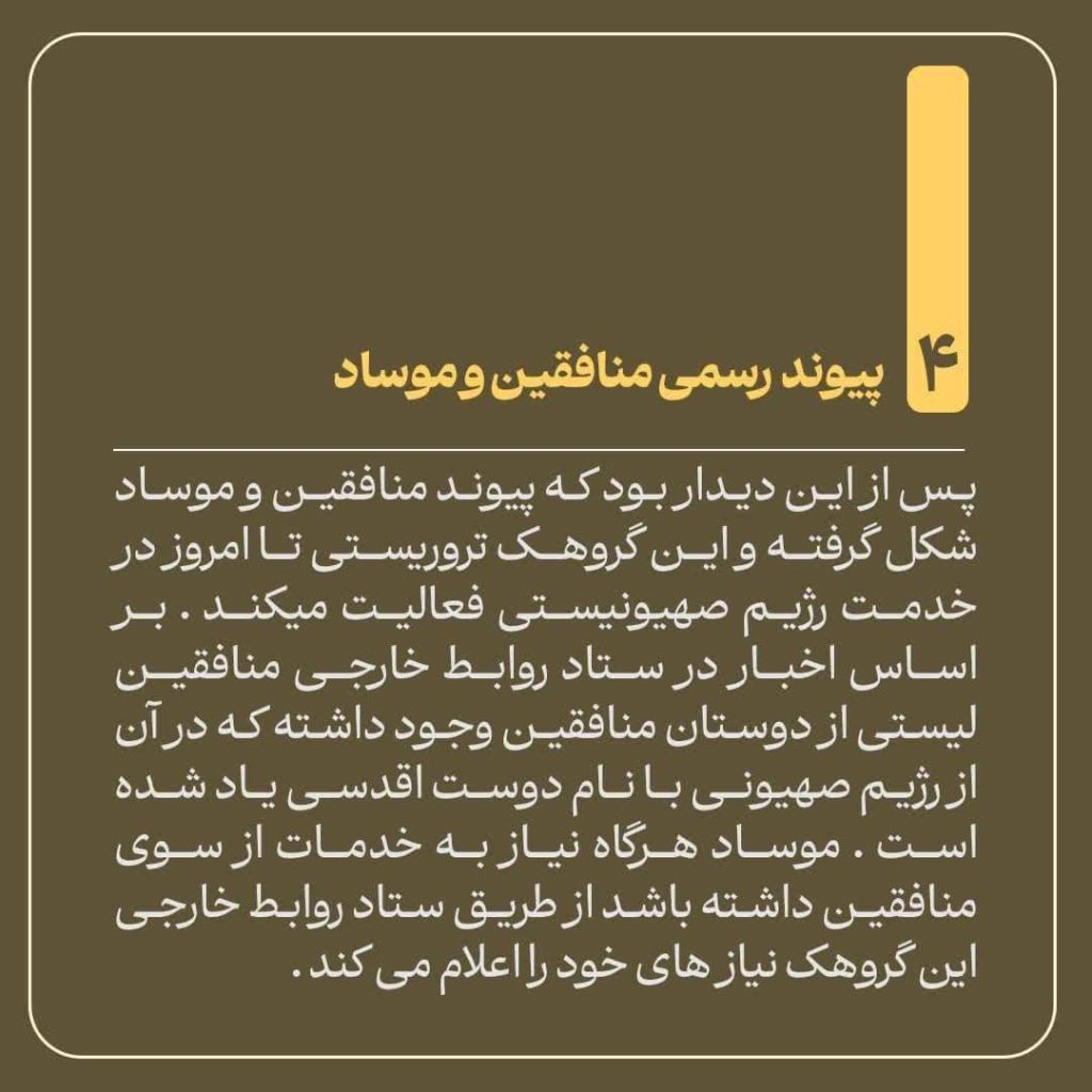 ارتباط منافقین با رژیم صهیونیستی چگونه شکل گرفت؟ 5 monafegin 1