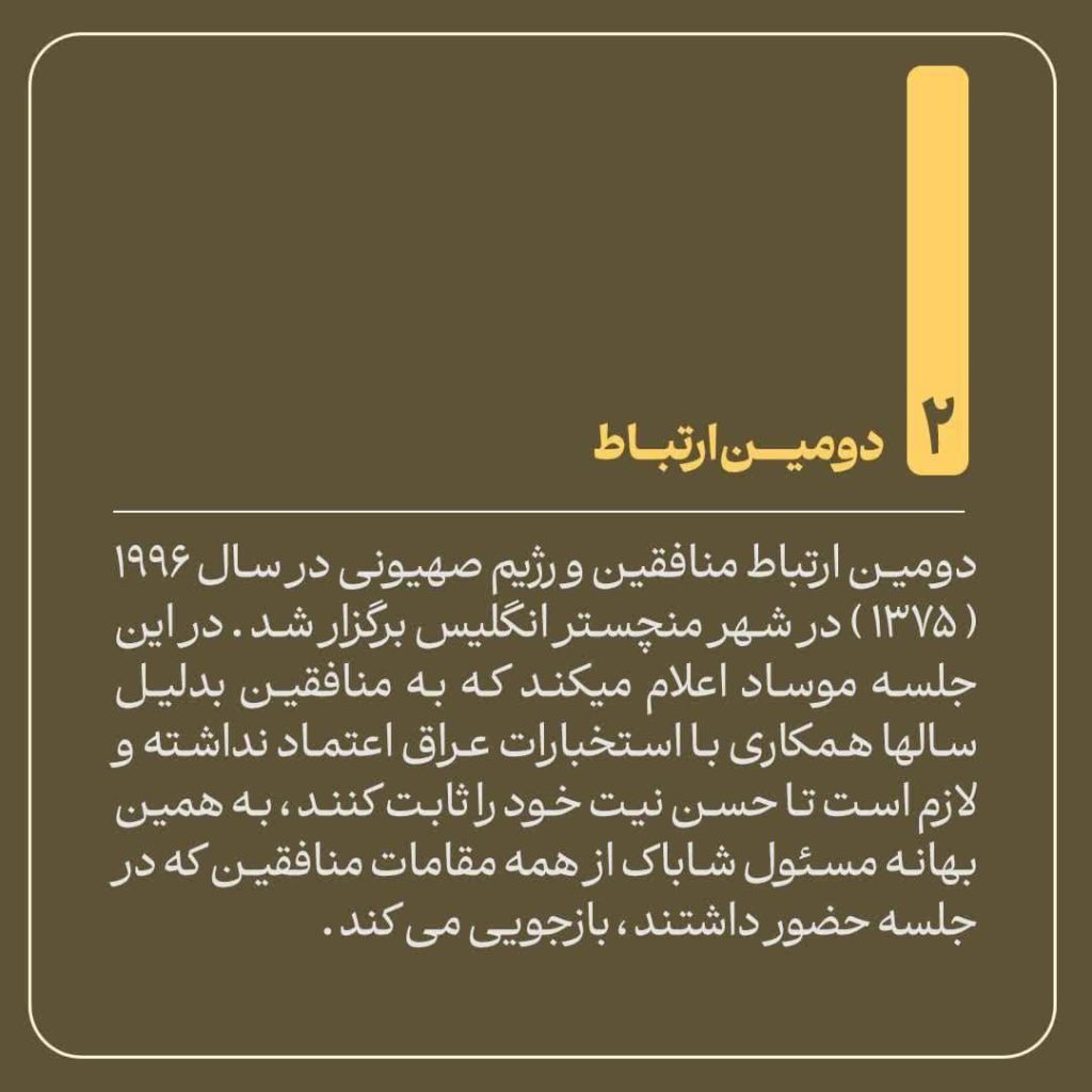 ارتباط منافقین با رژیم صهیونیستی چگونه شکل گرفت؟ 3 monafegin 4