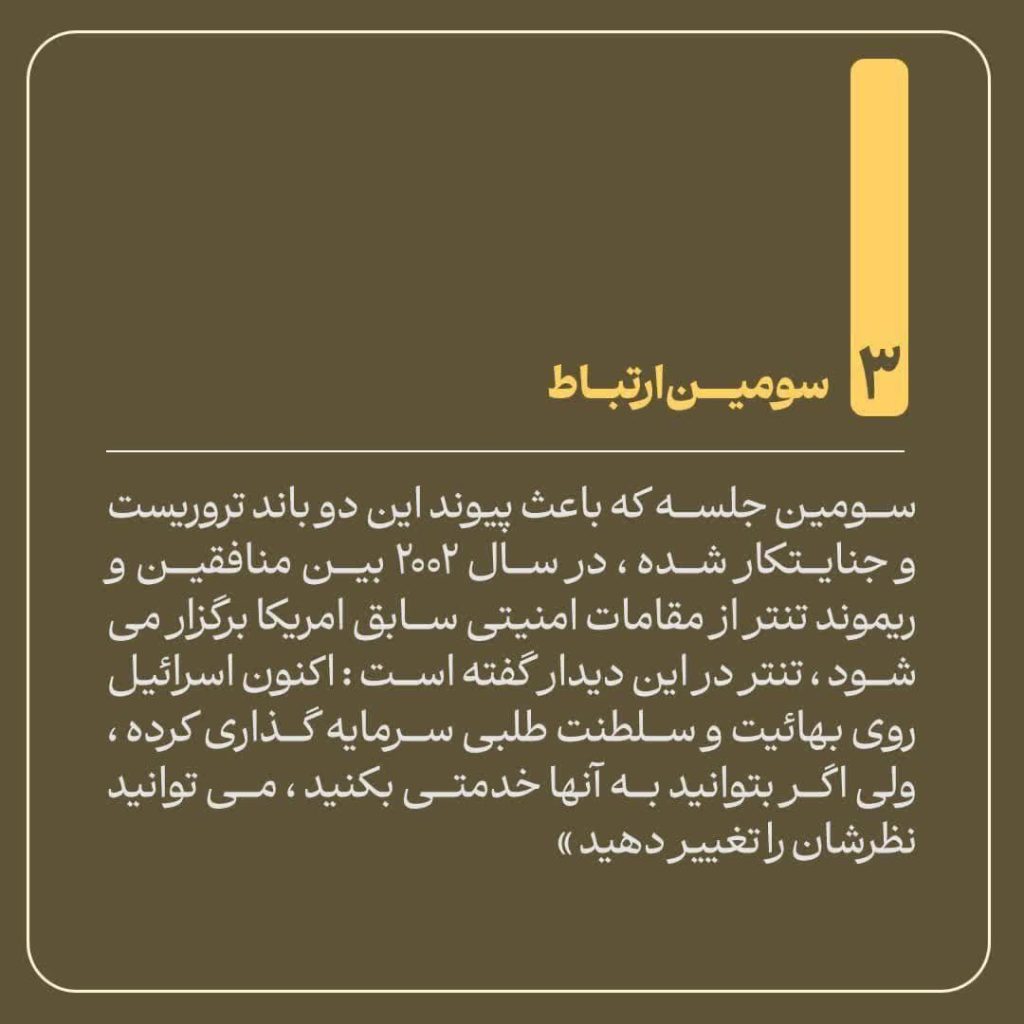 ارتباط منافقین با رژیم صهیونیستی چگونه شکل گرفت؟ 4 monafegin 5