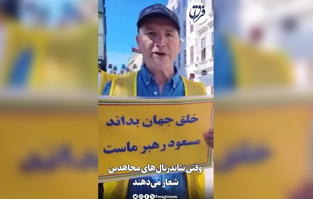 وقتی نئاندرتال‌های مجاهدین شعار می‌دهند