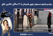 طنز | مراسم یادبود مسعود رجوی در آلبانی