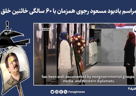 طنز | مراسم یادبود مسعود رجوی در آلبانی