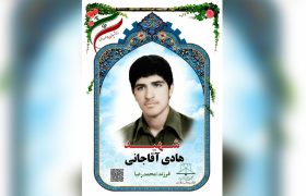 شهید «هادی آقاجانی»؛ انتقام خون تمامی شهیدان را از منافقین بگیرید