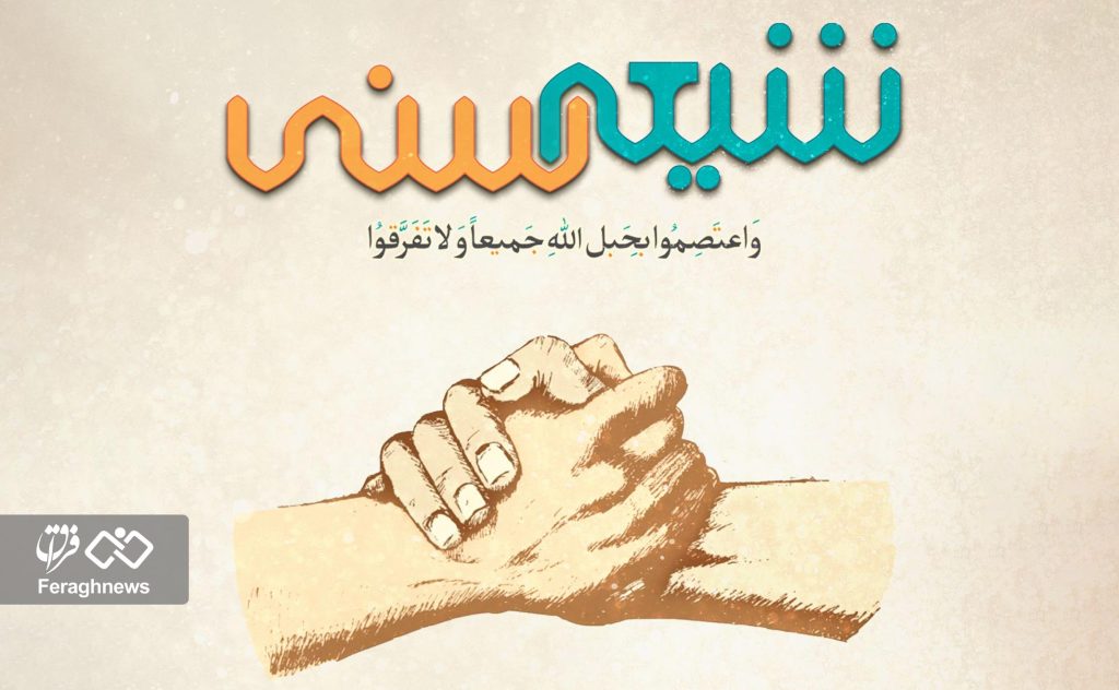 وحدت شیعه و سنی؛ تنها سلاح کارآمد در برابر استکبار جهانی 1 23 6