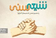 وحدت شیعه و سنی؛ تنها سلاح کارآمد در برابر استکبار جهانی