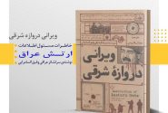روایتی از سرکوب شیعیان و کردهای عراق توسط منافقین در «ویرانی دروازه شرقی» + دریافت فایل کتاب
