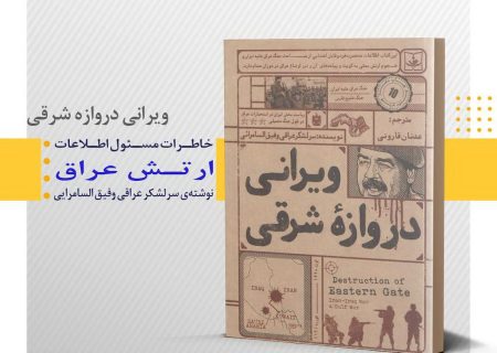 روایتی از سرکوب شیعیان و کردهای عراق توسط منافقین در «ویرانی دروازه شرقی» + دریافت فایل کتاب