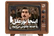 اینجا نور عقل با خدعه خاموش می‌شود