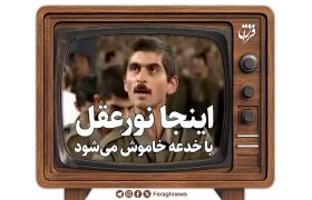 اینجا نور عقل با خدعه خاموش می‌شود