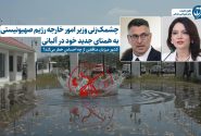 چشمک‌زنی وزیر امور خارجه رژیم صهیونیستی به همتای جدید خود در آلبانی / کشور میزبان منافقین از چه احساس خطر می‌کند؟