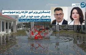 چشمک‌زنی وزیر امور خارجه رژیم صهیونیستی به همتای جدید خود در آلبانی / کشور میزبان منافقین از چه احساس خطر می‌کند؟