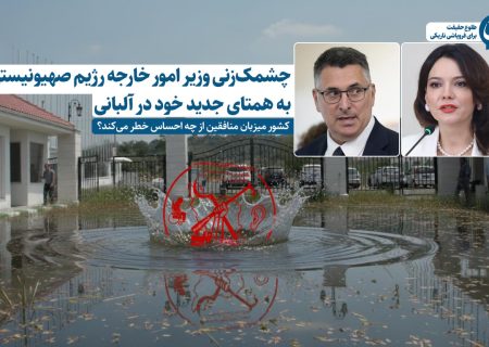چشمک‌زنی وزیر امور خارجه رژیم صهیونیستی به همتای جدید خود در آلبانی / کشور میزبان منافقین از چه احساس خطر می‌کند؟