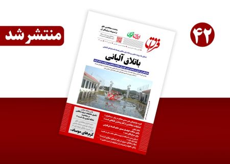 شماره ۴۲ مجله خبری-‌تحلیلی «فراق‌نامه» منتشر شد
