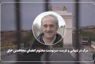 مرگ در تنهایی و غربت، سرنوشت محتوم اعضای مجاهدین خلق