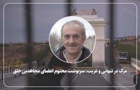 مرگ در تنهایی و غربت، سرنوشت محتوم اعضای مجاهدین خلق