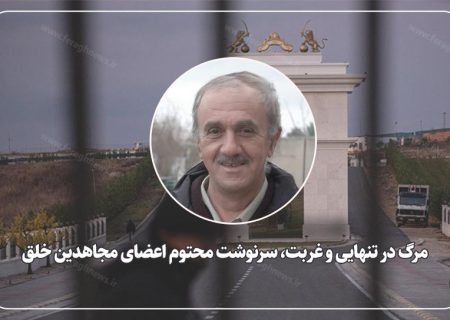 مرگ در تنهایی و غربت، سرنوشت محتوم اعضای مجاهدین خلق