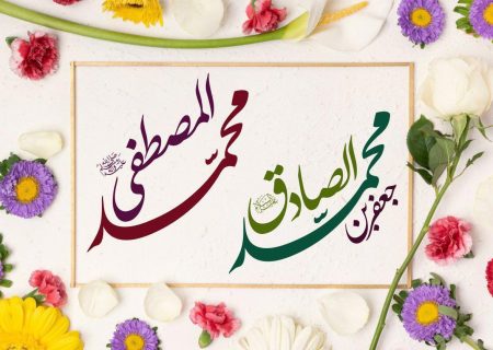 ولادت پیامبر اکرم (ص) و امام جعفر صادق (ع) مبارک باد