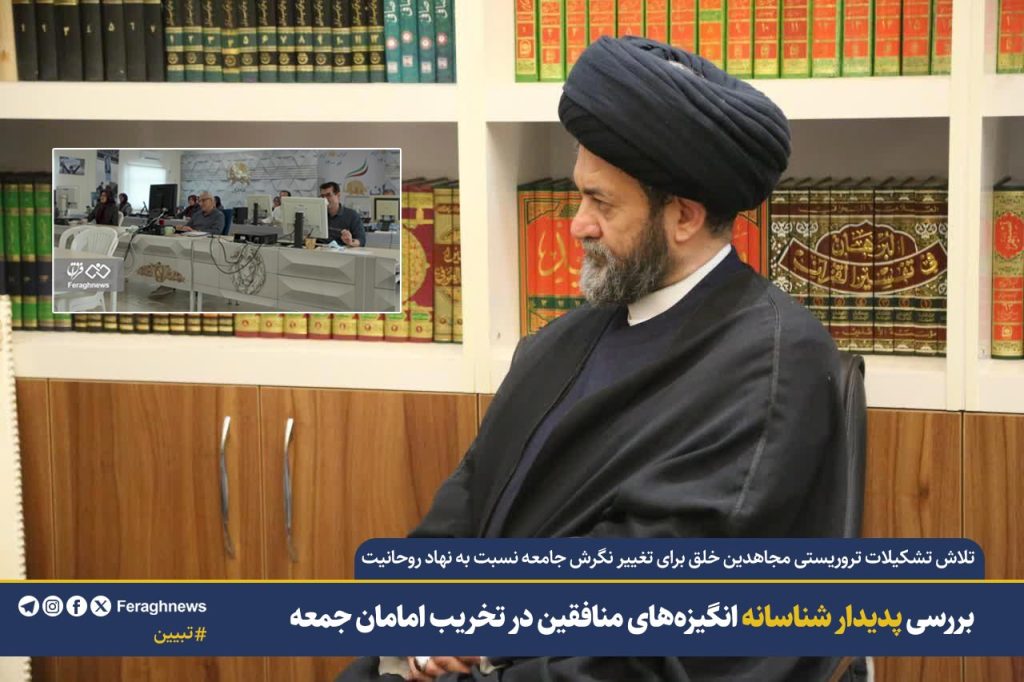بررسی پدیدار شناسانه انگیزههای منافقین در تخریب امامان جمعه / تلاش برای تغییر نگرش جامعه نسبت به نهاد روحانیت 1 2025 1022