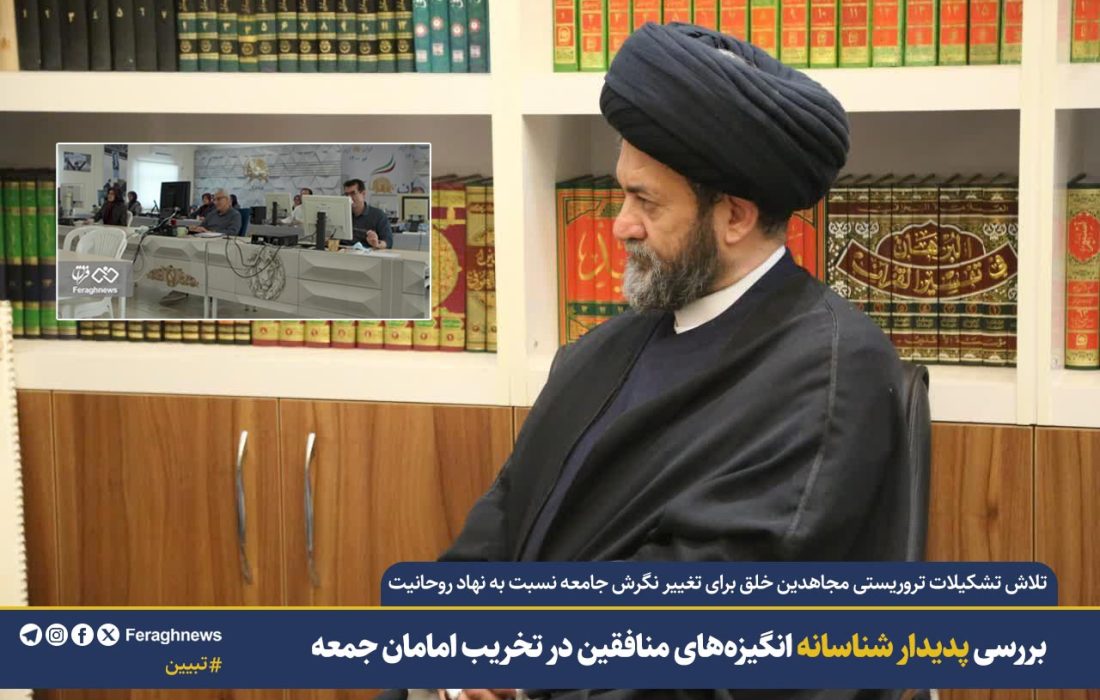 بررسی پدیدار شناسانه انگیزه‌های منافقین در تخریب امامان جمعه / تلاش برای تغییر نگرش جامعه نسبت به نهاد روحانیت