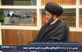 بررسی پدیدار شناسانه انگیزه‌های منافقین در تخریب امامان جمعه / تلاش برای تغییر نگرش جامعه نسبت به نهاد روحانیت