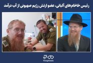 رئیس خاخام‌های آلبانی، عضو ارتش رژیم صهیونی از آب درآمد