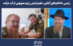 رئیس خاخام‌های آلبانی، عضو ارتش رژیم صهیونی از آب درآمد