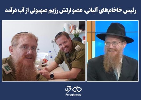 رئیس خاخام‌های آلبانی، عضو ارتش رژیم صهیونی از آب درآمد