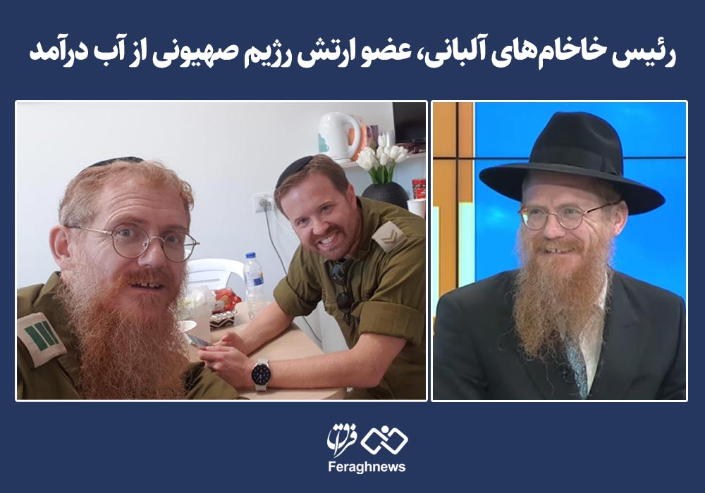 رئیس خاخامهای آلبانی، عضو ارتش رژیم صهیونی از آب درآمد 1 Yoel Kaplan