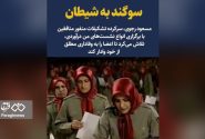 سوگند به شیطان