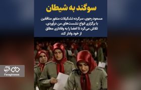سوگند به شیطان