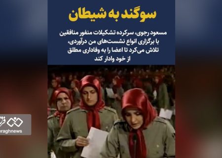 سوگند به شیطان