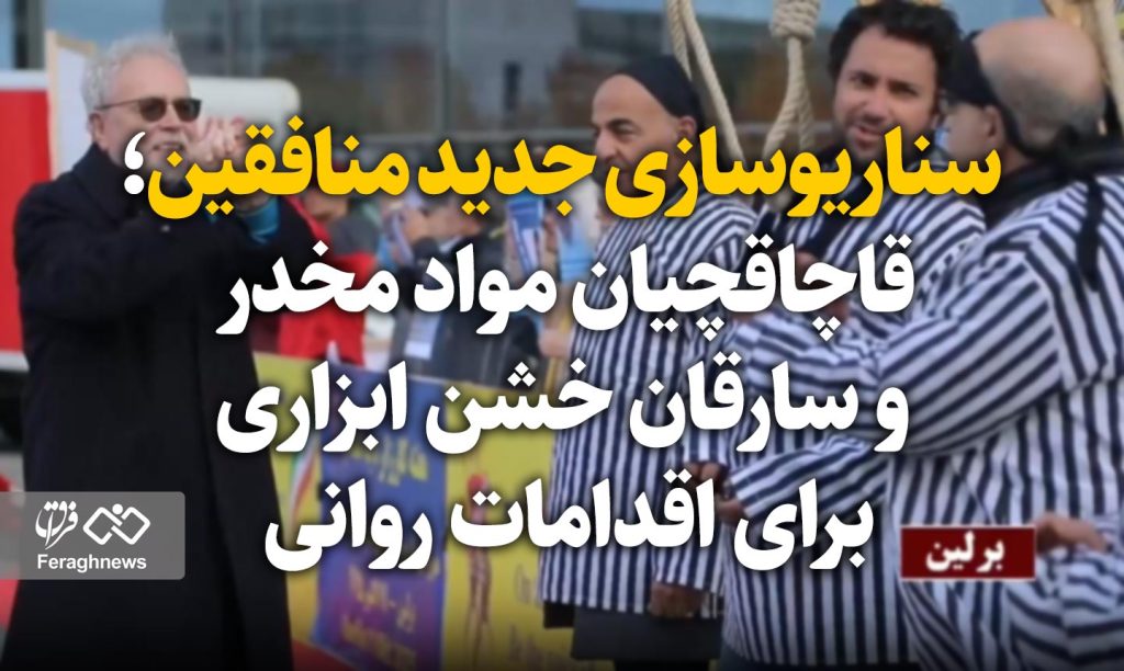 سناریوسازی جدید منافقین؛ قاچاقچیان مواد مخدر و سارقان خشن ابزاری برای اقدامات روانی / آرامش جامعه مرهون برخورد قاطع با مجرمان خطرناک است 1 berlin monafegin1