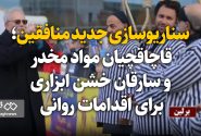 سناریوسازی جدید منافقین؛ قاچاقچیان مواد مخدر و سارقان خشن ابزاری برای اقدامات روانی / آرامش جامعه مرهون برخورد قاطع با مجرمان خطرناک است