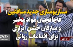 سناریوسازی جدید منافقین؛ قاچاقچیان مواد مخدر و سارقان خشن ابزاری برای اقدامات روانی / آرامش جامعه مرهون برخورد قاطع با مجرمان خطرناک است