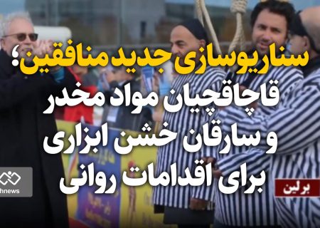 سناریوسازی جدید منافقین؛ قاچاقچیان مواد مخدر و سارقان خشن ابزاری برای اقدامات روانی / آرامش جامعه مرهون برخورد قاطع با مجرمان خطرناک است