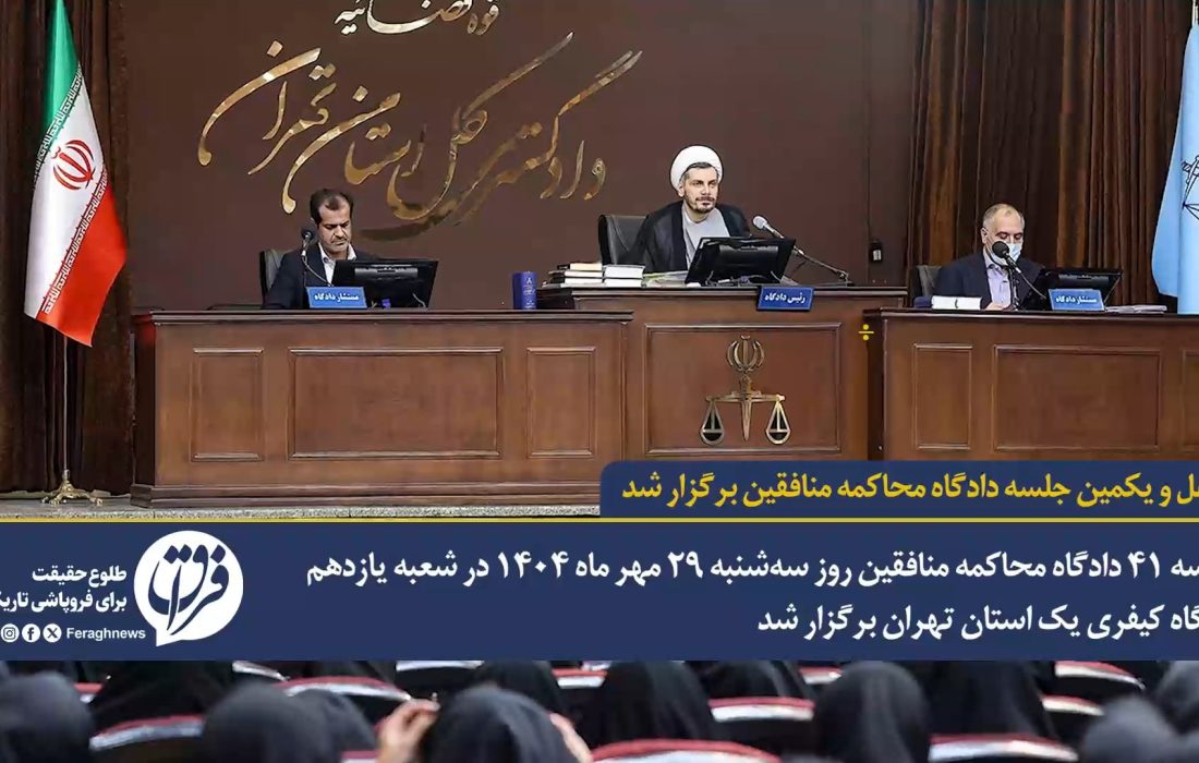 گزارش ویدیوئی از چهل و یکمین جلسه دادگاه محاکمه منافقین