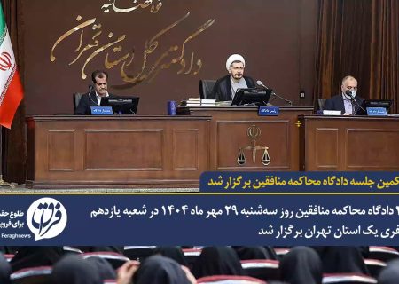 گزارش ویدیوئی از چهل و یکمین جلسه دادگاه محاکمه منافقین