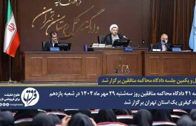 گزارشی از چهل و یکمین جلسه دادگاه محاکمه منافقین
