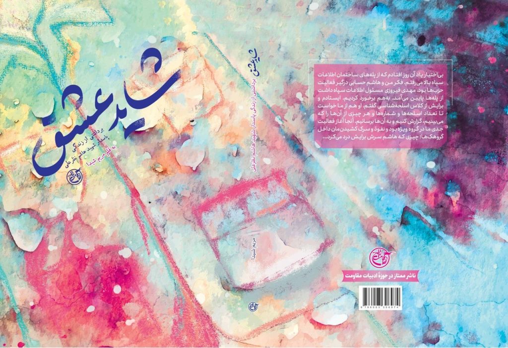«شاید عشق» روانه بازار نشر شد 1 eshgh