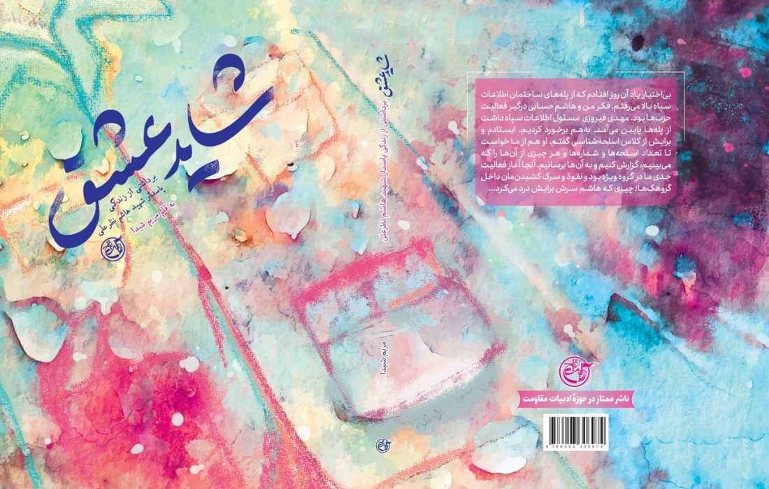 «شاید عشق» روانه بازار نشر شد