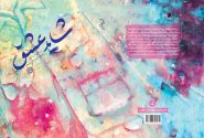 «شاید عشق» روانه بازار نشر شد