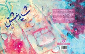 «شاید عشق» روانه بازار نشر شد