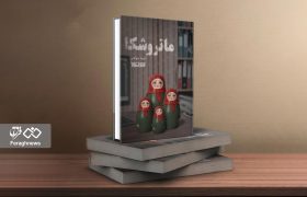 روایتی از حفرههای تاریک درون منافقین در «ماتروشکا»