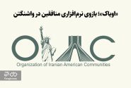 «اویاک»؛ بازوی نرم‌افزاری منافقین در واشنگتن